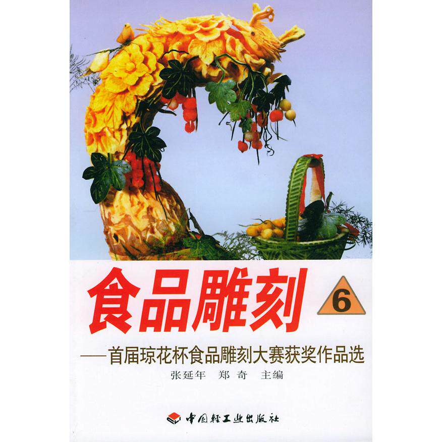 正版食品雕刻6—首届琼花杯雕刻大赛获奖作品选