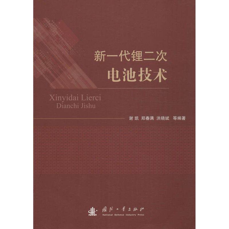 正版新一代锂二次电池技术