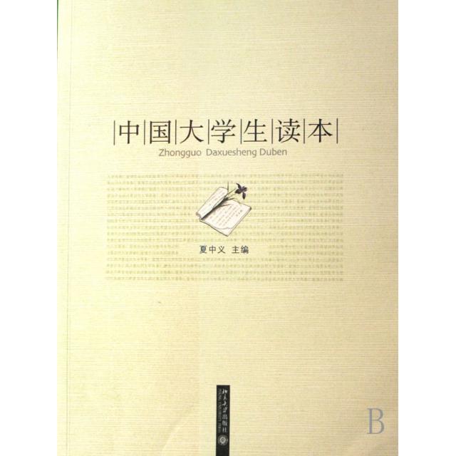 正版中国大学生读本