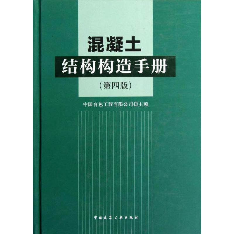 正版混凝土结构构造手册(第4版)