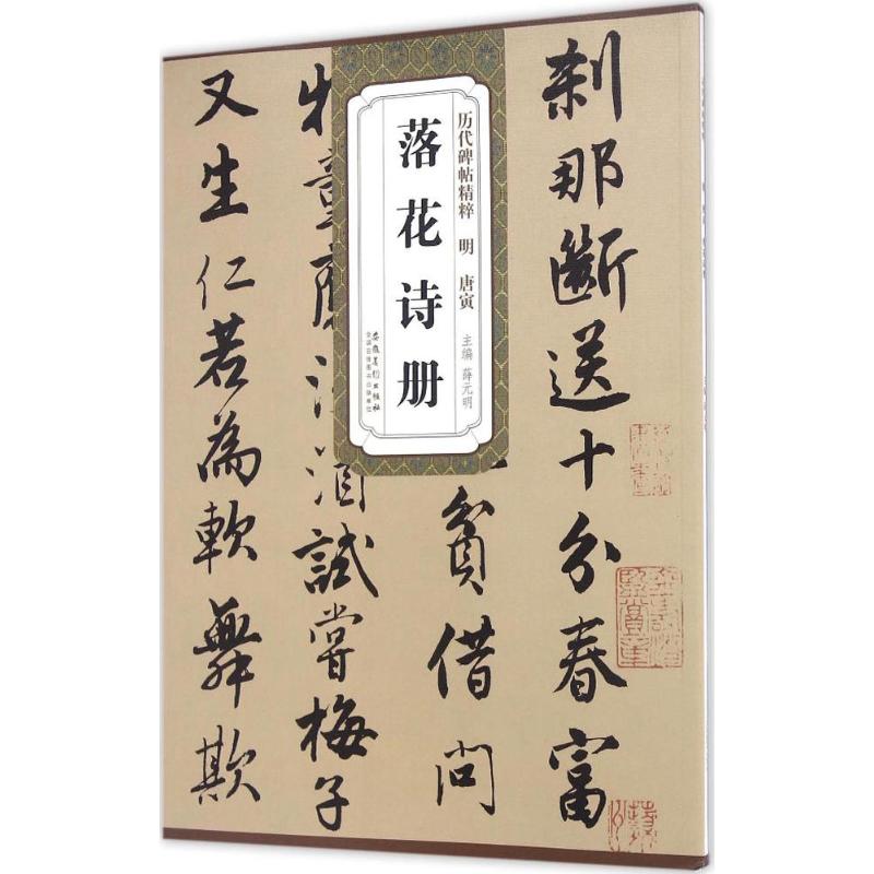 正版明唐寅落花诗册