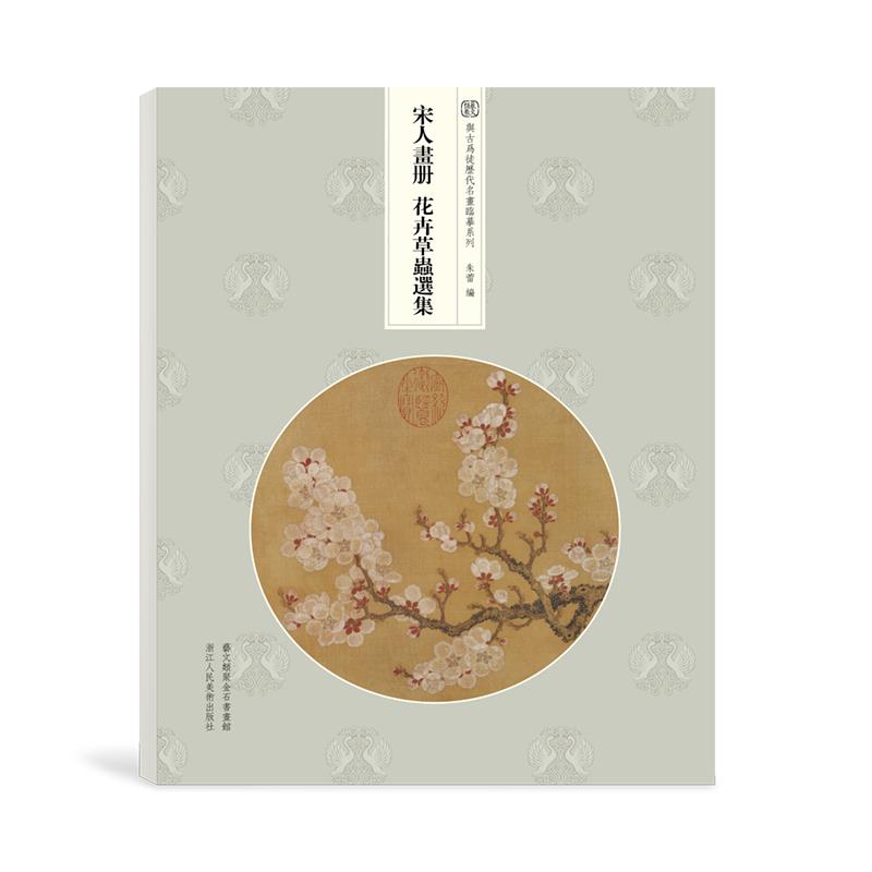 正版宋人画册 花卉草虫选集