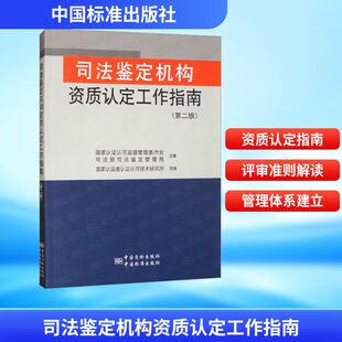 司法鉴定机构资质认定工作指南(第二版)正版
