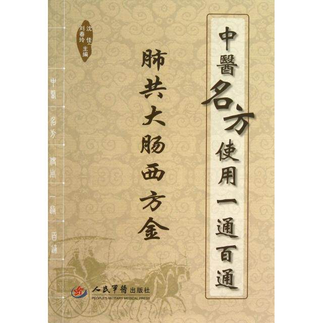 正版肺共大肠西方金(中医名方使用一通百通)