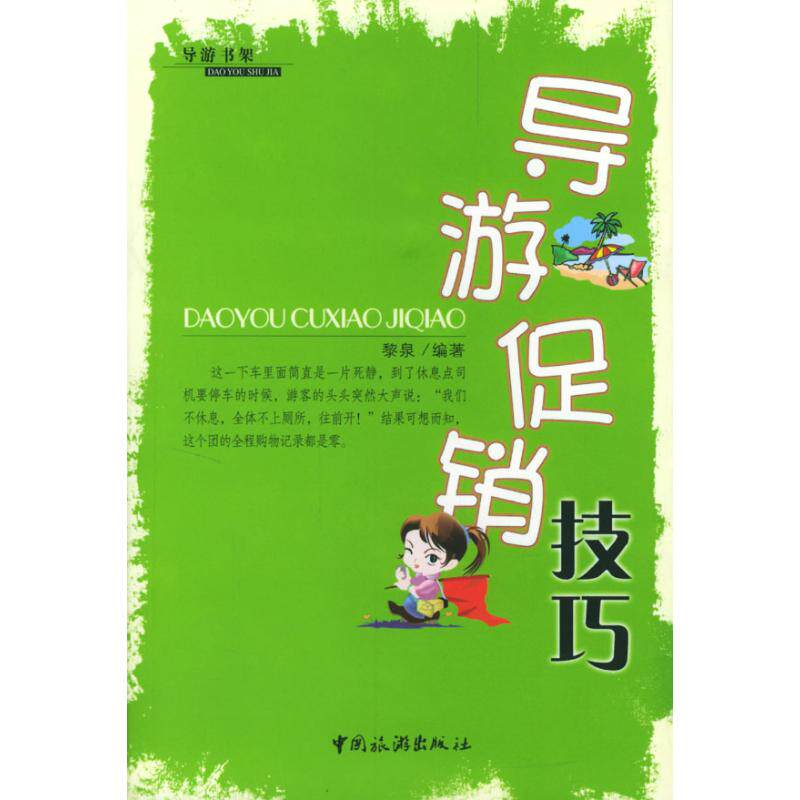 正版导游技巧