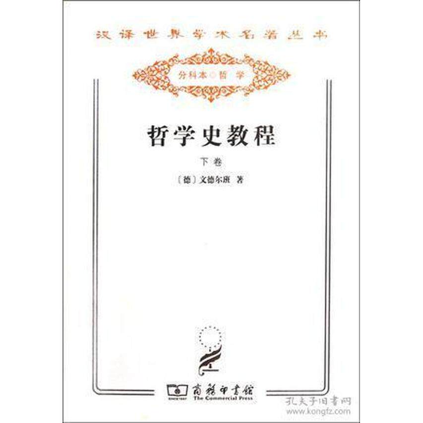 正版哲学史教程:特别关于哲学问题和哲学概念的形成和发展:下卷