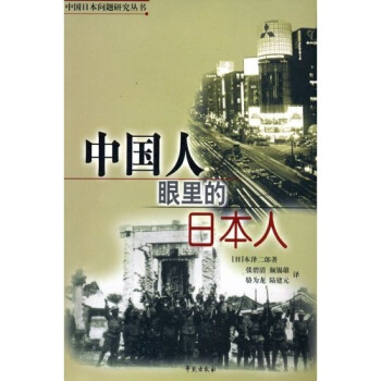 正版中国人眼里的日本人