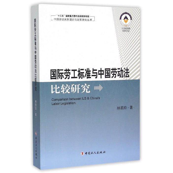 正版国际劳工标准与中国劳动法比较研究