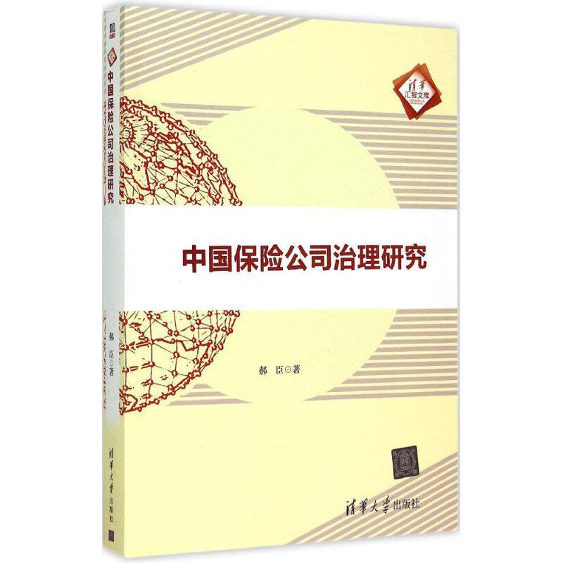 正版中国保险公司治理研究