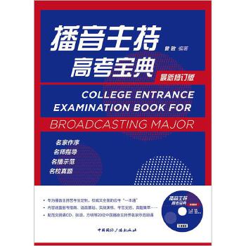 播音主持高考宝典:修订版正版