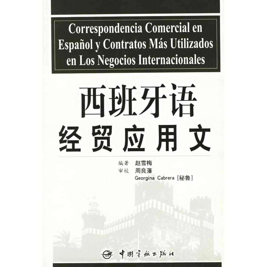 正版西班牙语经贸应用文