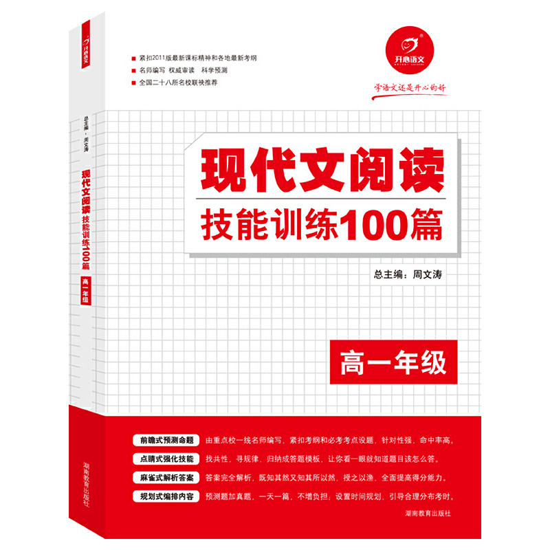 正版学语文还是开心的好 现代文阅读技能训练100篇(高一)(全国二十八所名校联袂)