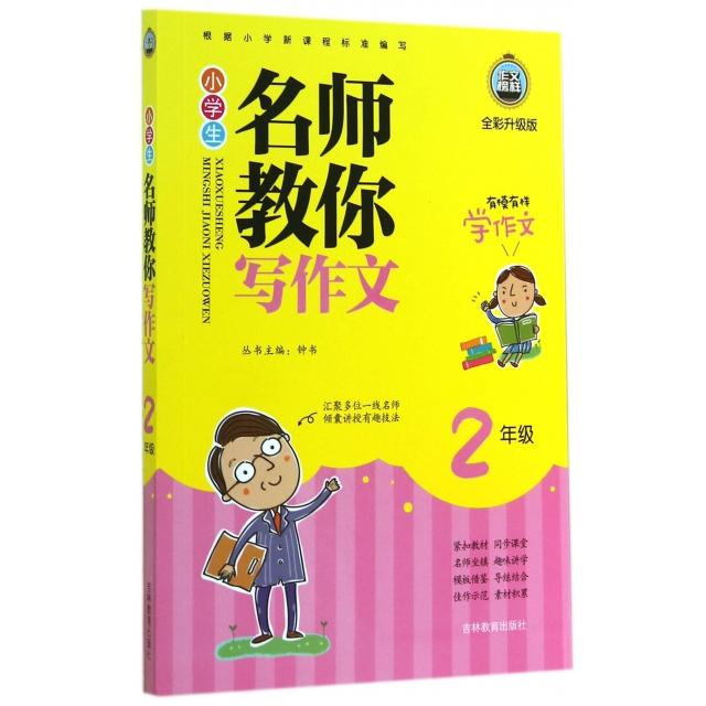 正版小学生名师教你写作文(2年级全彩升级版)