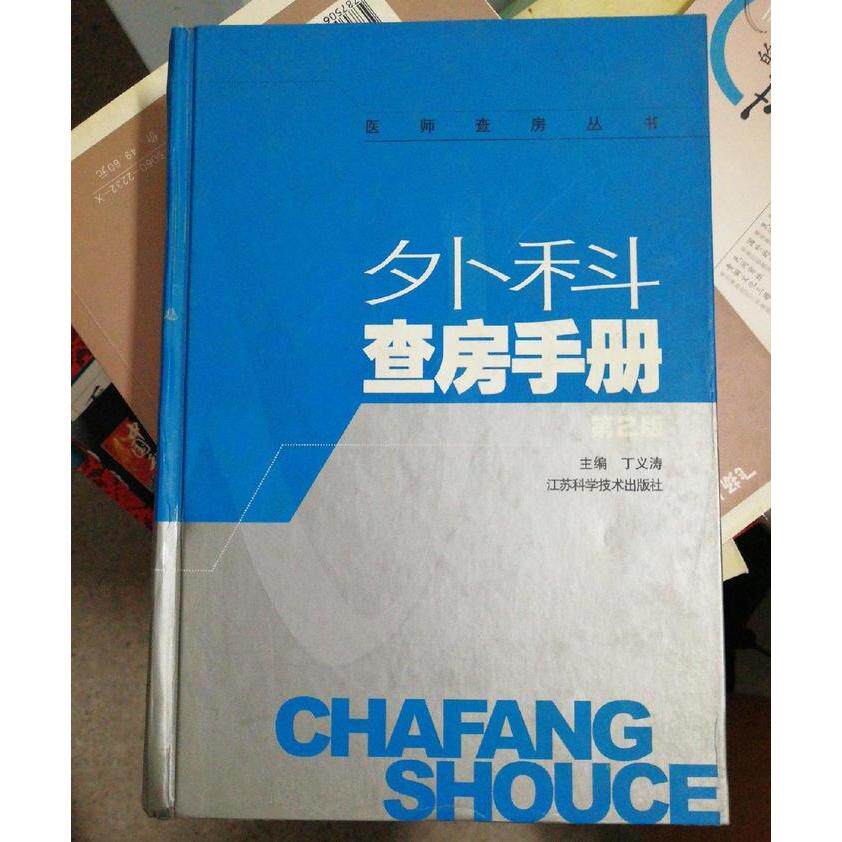 正版外科查房手册(精)/医师查房丛书
