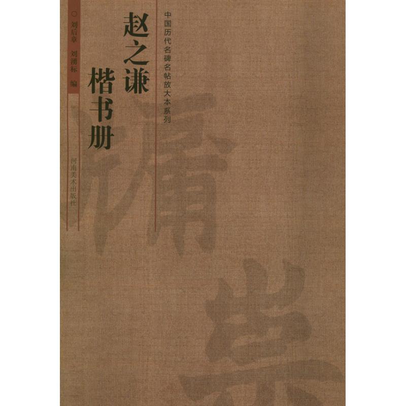 正版赵之谦楷书册