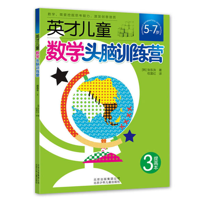 正版英才儿童数学头脑训练营提高本3