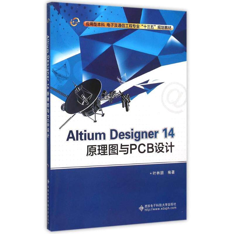 正版Altium Designer14原理图与PCB设计(应用型电子及通信工程专业十三五规划教材)