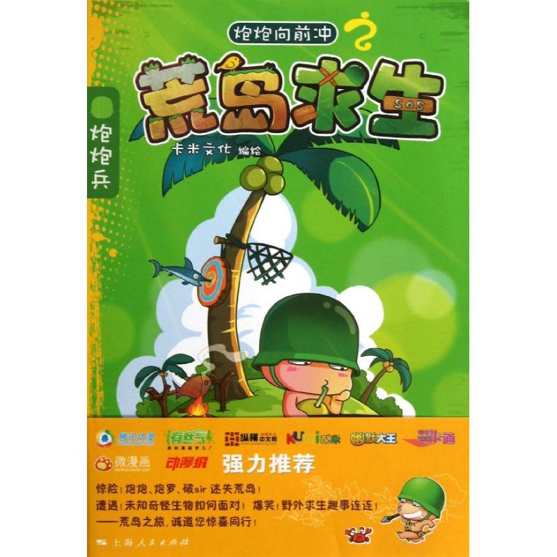 正版炮炮向前冲之荒岛求生