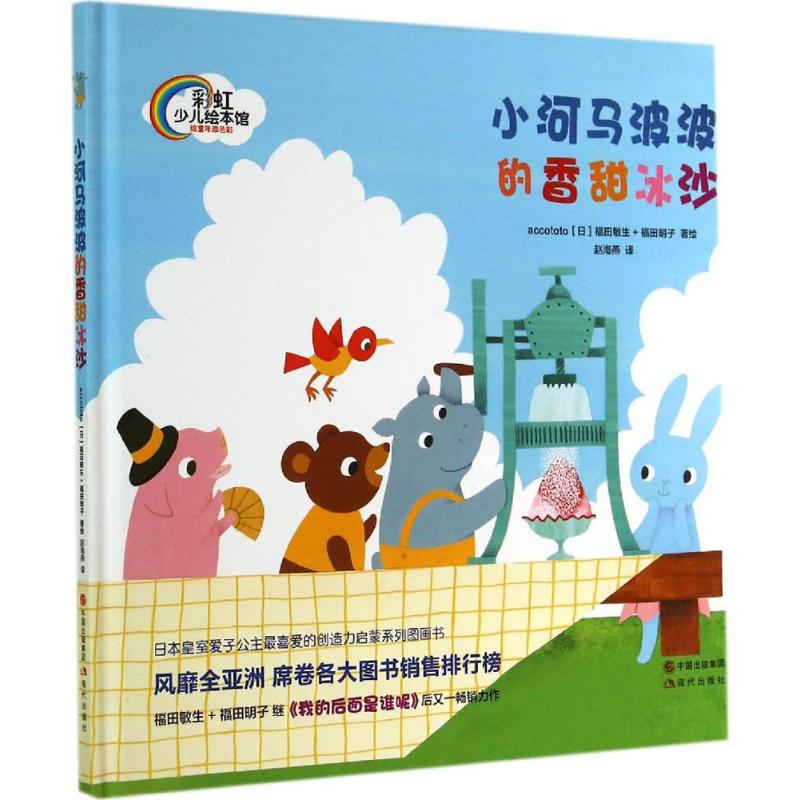 正版小河马波波的香甜冰沙