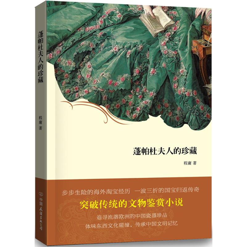 正版蓬帕杜夫人的珍藏