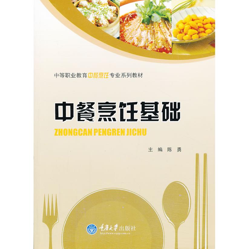 正版中餐烹饪基础