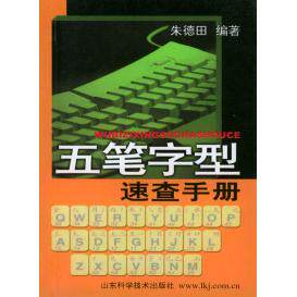 正版五笔字型速查手册
