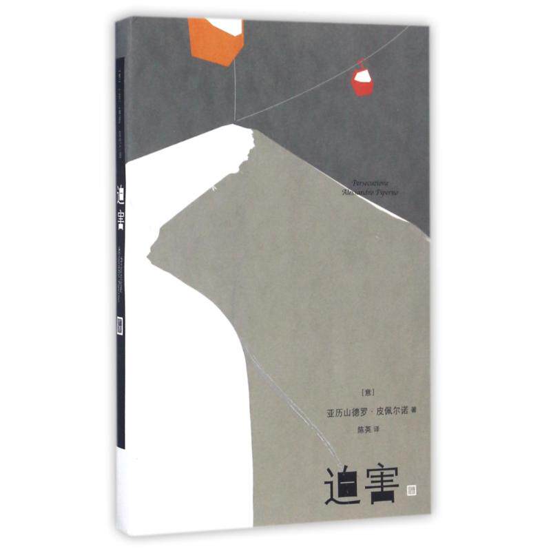 正版迫害/(意)亚历山德罗.皮佩尔诺