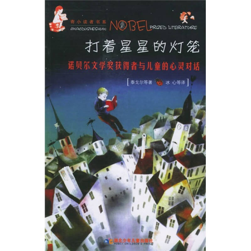 正版打着星星的灯笼:诺贝尔文学奖获得者与儿童的心灵对话——寄小读者书系