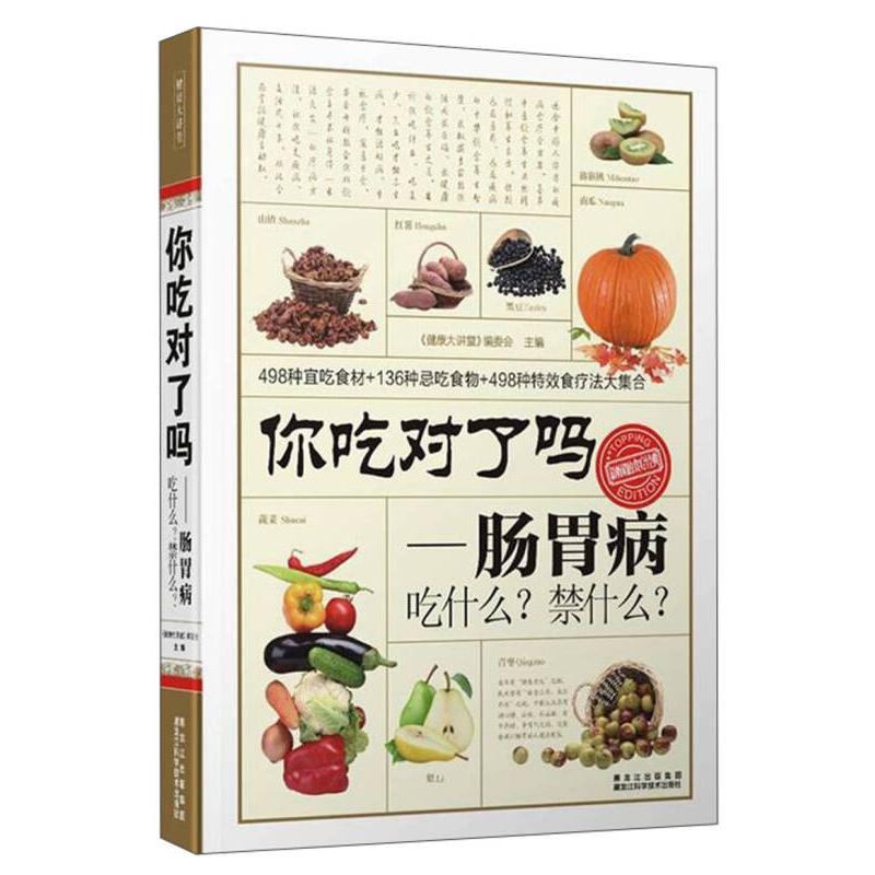 正版你吃对了吗:肠胃病吃什么?禁什么?