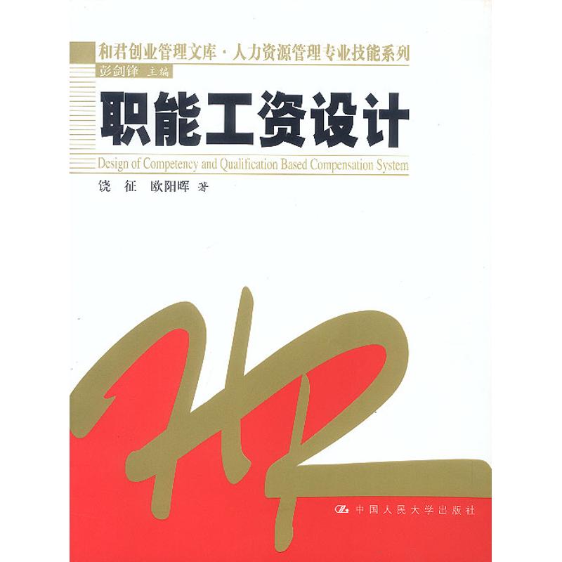 正版职能工资设计//和君创业管理文库.人力资源管理专业技能系列