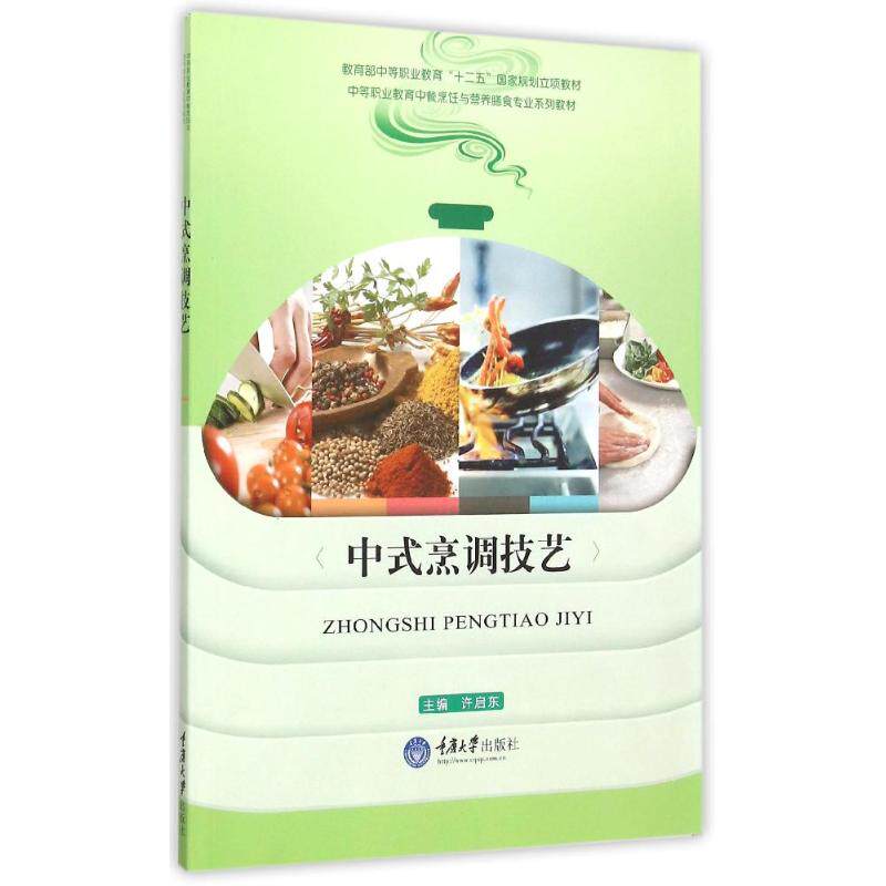 正版中式烹调技艺(中等职业教育中餐烹饪与营养膳食专业系列教材)