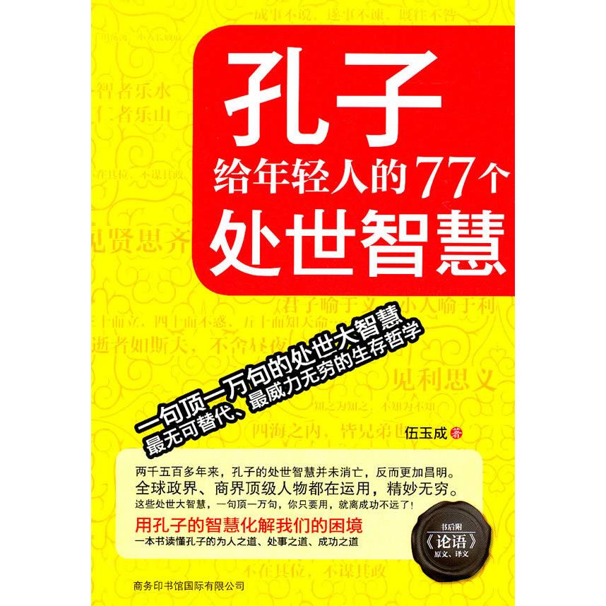 正版孔子给年轻人的77个处世智慧-书后附《论语》原文.译文