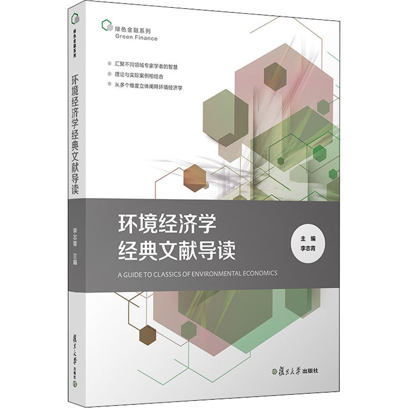 正版环境经济学经典文献导读