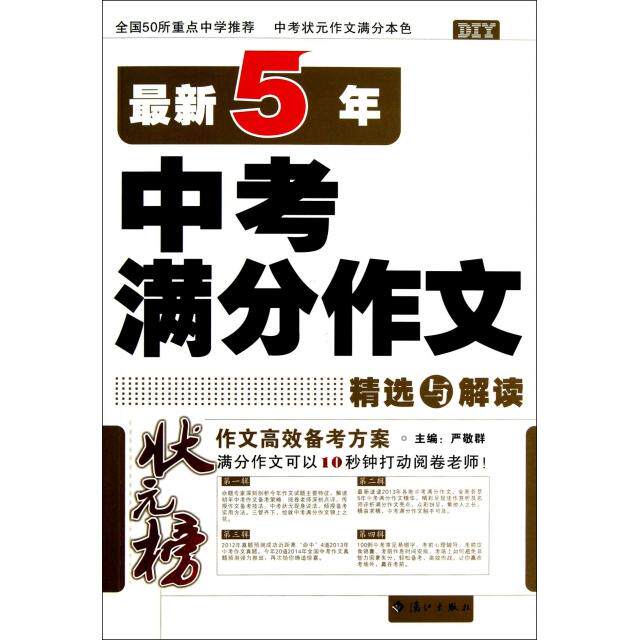 正版5年中考满分作文精选与解读