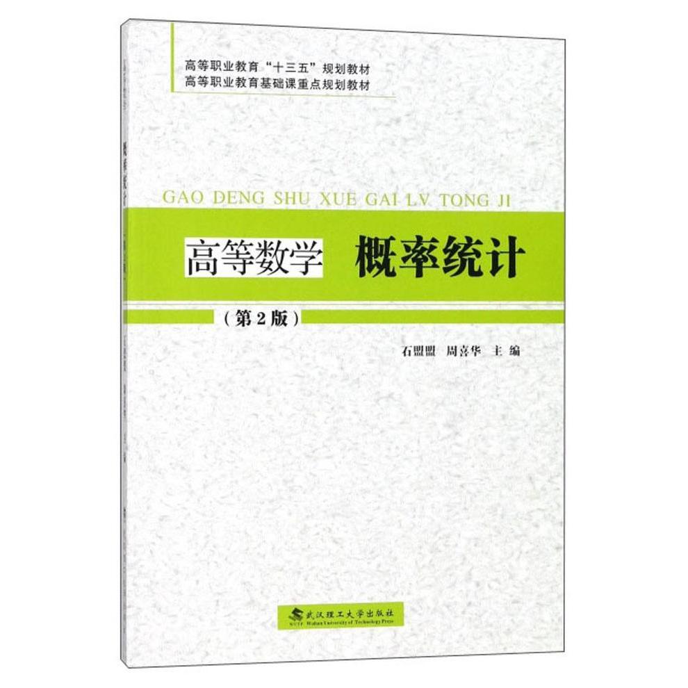 正版高等数学概率统计（第2版）/高等职业教育“十三五”规划教材