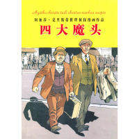 正版四大魔头（13）