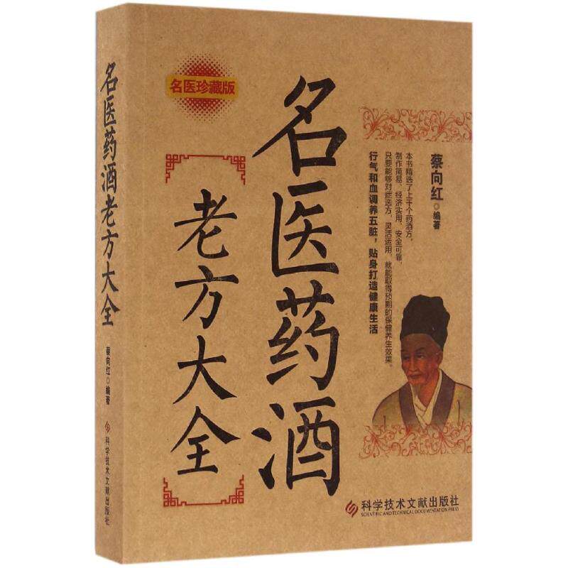 正版名医药酒老方大全