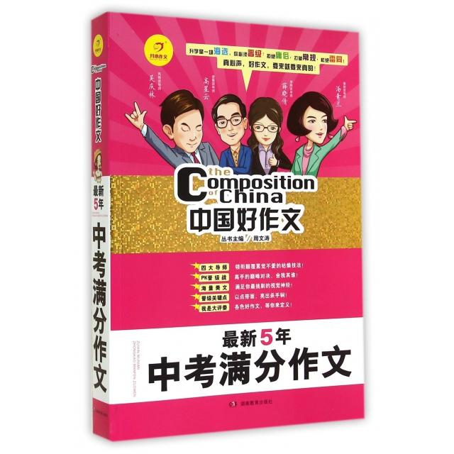 正版5年中考满分作文/中国好作文