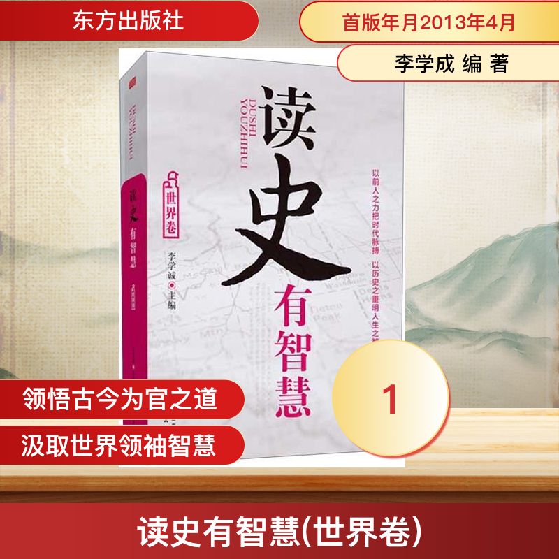 正版读史有智慧