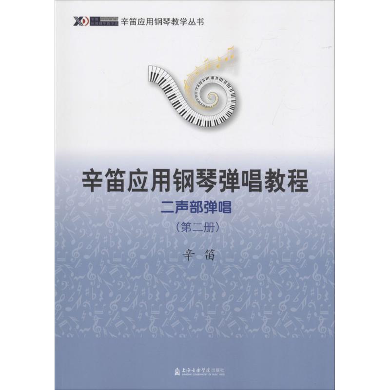 正版辛笛应用钢琴弹唱教程