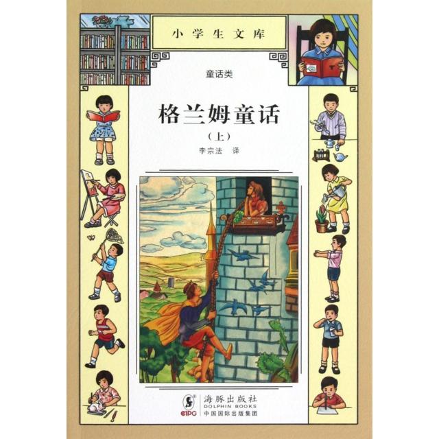 正版格兰姆童话(上)/小学生文库