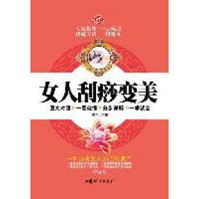 正版女人刮痧变美(绿色生态的自然疗法,永葆美丽的美容,图文对照,一看就懂,专家指导,一点就通。)