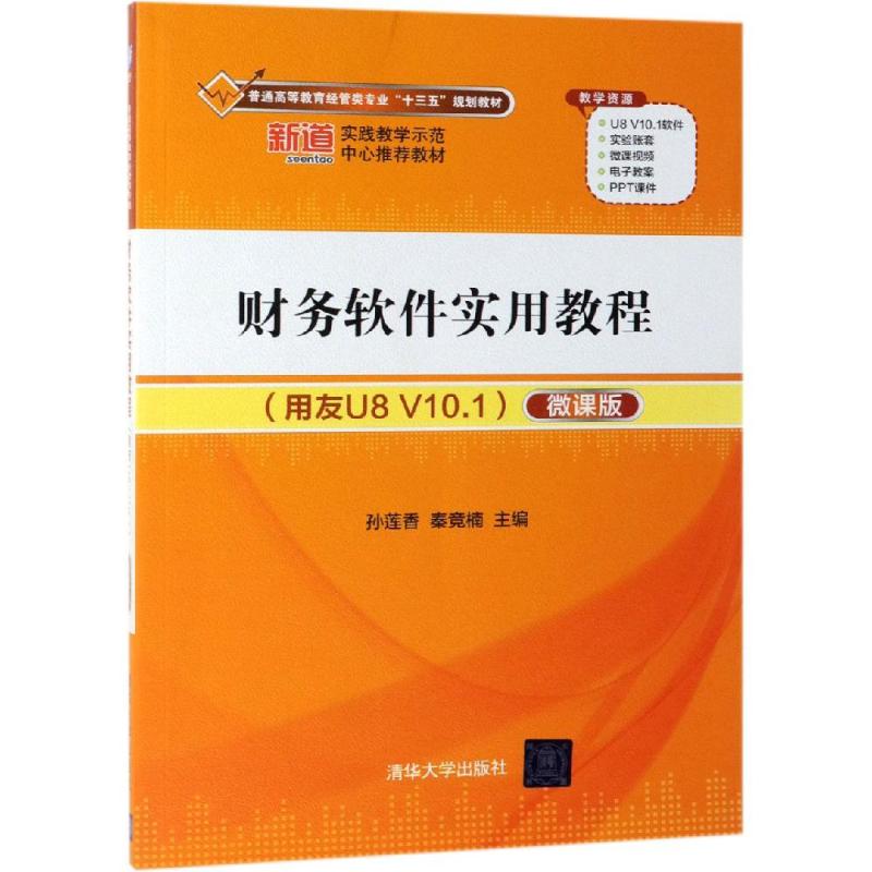 正版财务软件实用教程(用友U8 V10.1)(微课版)/孙莲香等