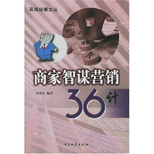 正版商家智谋营销36计/商海纵横文丛