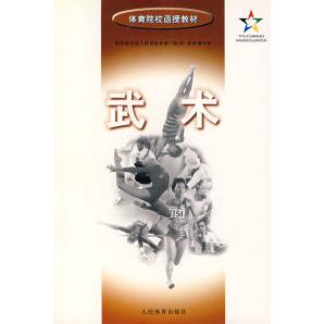 正版武术——体育院校函授教材