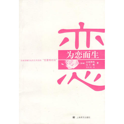 正版为恋而生（日本人气男、女作家推出的恋爱对谈集，从两角度了解彼此）