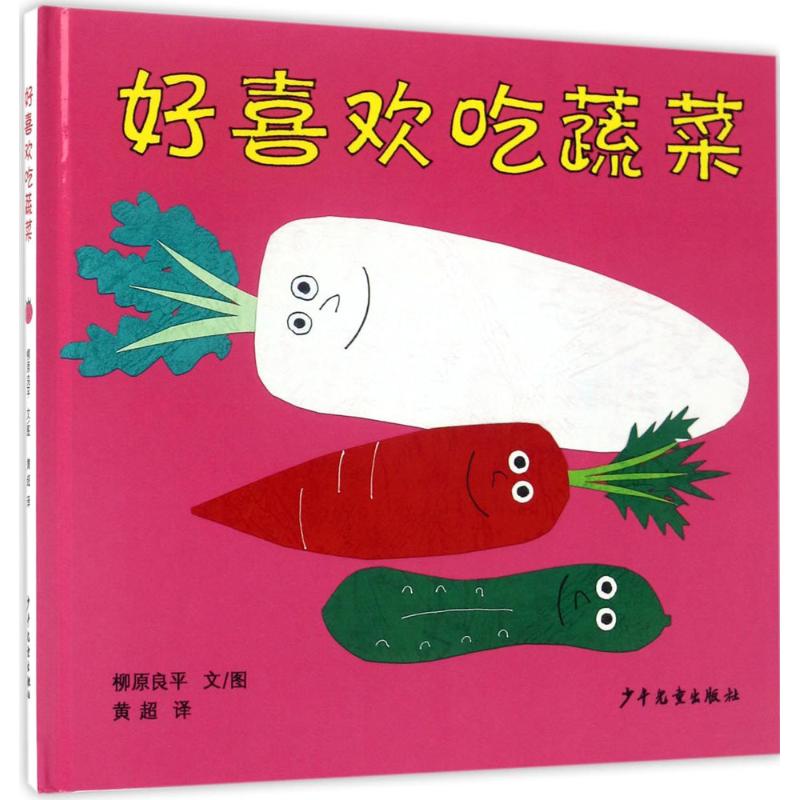 正版好喜欢吃蔬菜