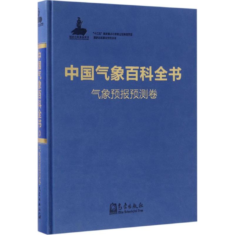 正版中国气象百科全书