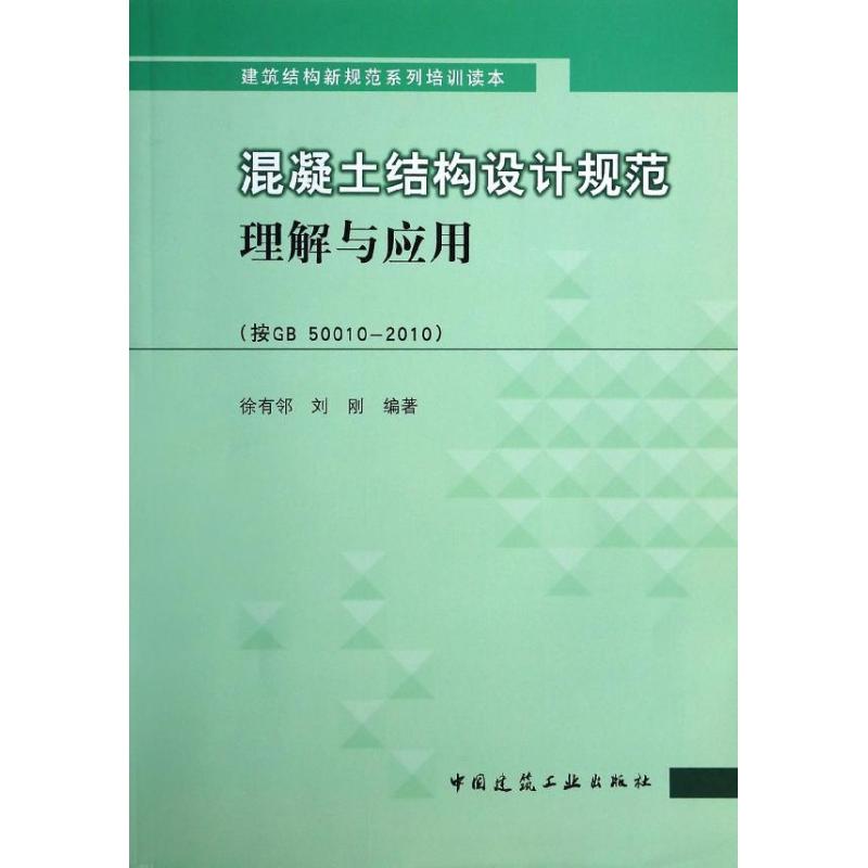 正版混凝土结构设计规范理解与应用：按GB50010-2010