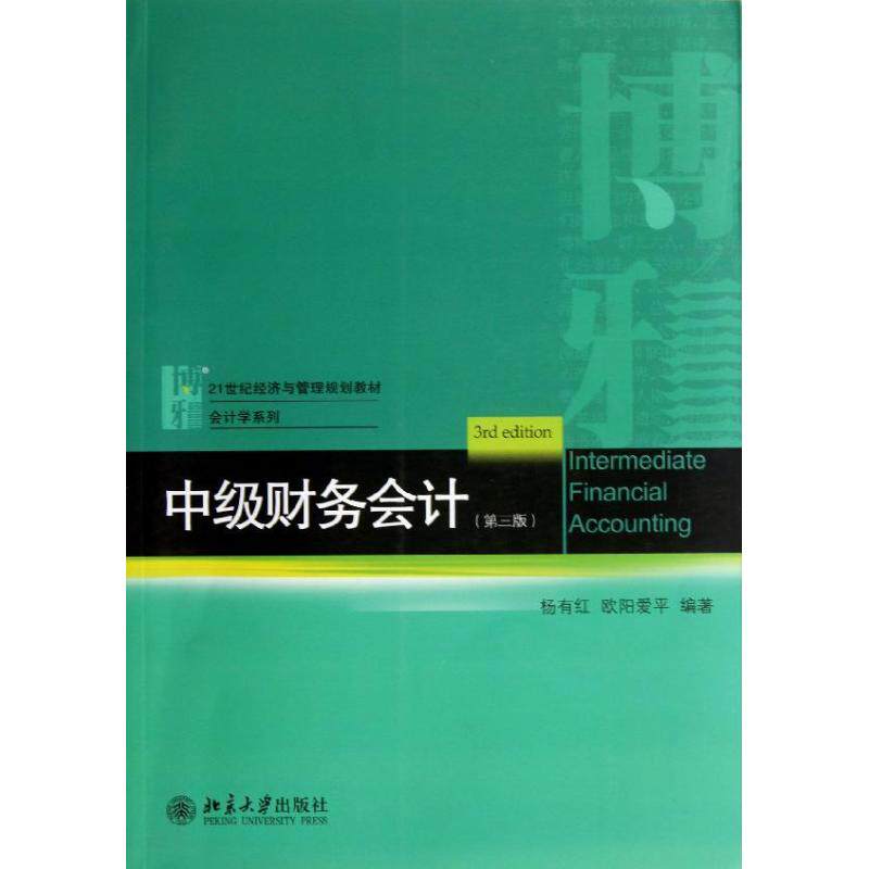 正版中级财务会计